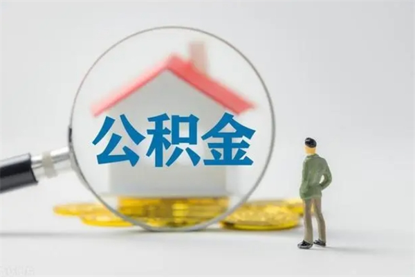 合肥拆迁取公积金（拆迁提取住房公积金）