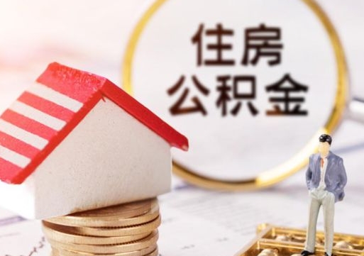 合肥如何取住房公积金（怎么取公积金?）