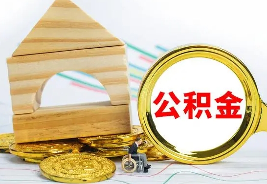 合肥取公积金流程（取公积金的办法）