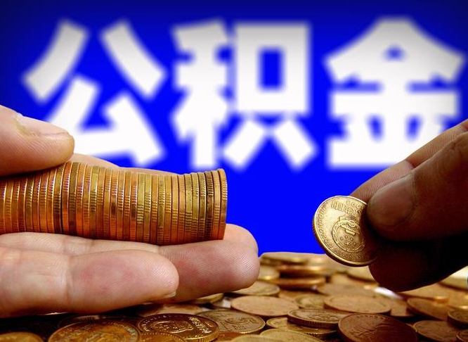 合肥离职公积金咋提（离职公积金怎么提取出来）